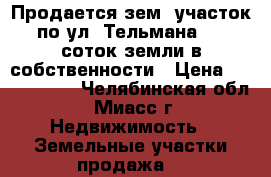 Продается зем. участок по ул. Тельмана, 14 соток земли в собственности › Цена ­ 2 600 000 - Челябинская обл., Миасс г. Недвижимость » Земельные участки продажа   